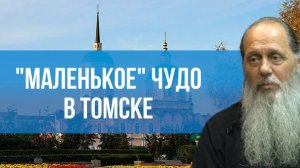 «Маленькое» чудо в Томске.