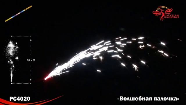 РС4020 ФОНТАН ВОЛШЕБНАЯ ПАЛОЧКА "РУССКАЯ ПИРОТЕХНИКА" смотреть онлайн