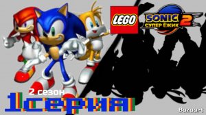 Лего Соник 2 супер ёжик 1 серия 2 сезон