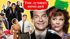 Топ 🔝 самых ржачных и смешных комедий последнего десятилетия!🔝 Лучшие комедии всех времен