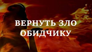 ВЕРНУТЬ ЗЛО ОБИДЧИКУ | Защита и сброс негатива