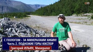 С геологом - за минералами Хибин! Часть 2. Подножие горы Юкспор
