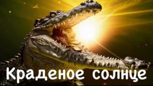 3* Краденое солнце | Корней Чуковский