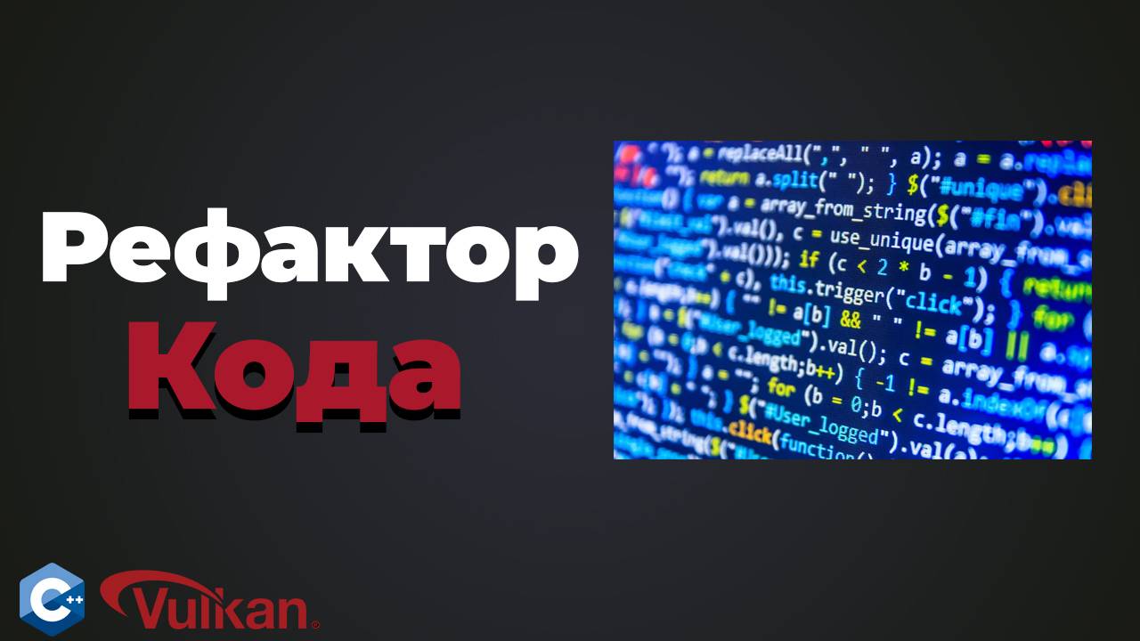 Рефактор кода | #26 | Vulkan уроки смотреть онлайн