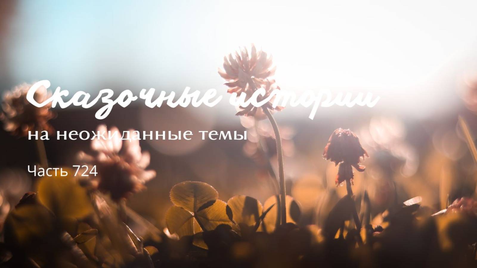 Часть 724. Кому пришло время умереть.