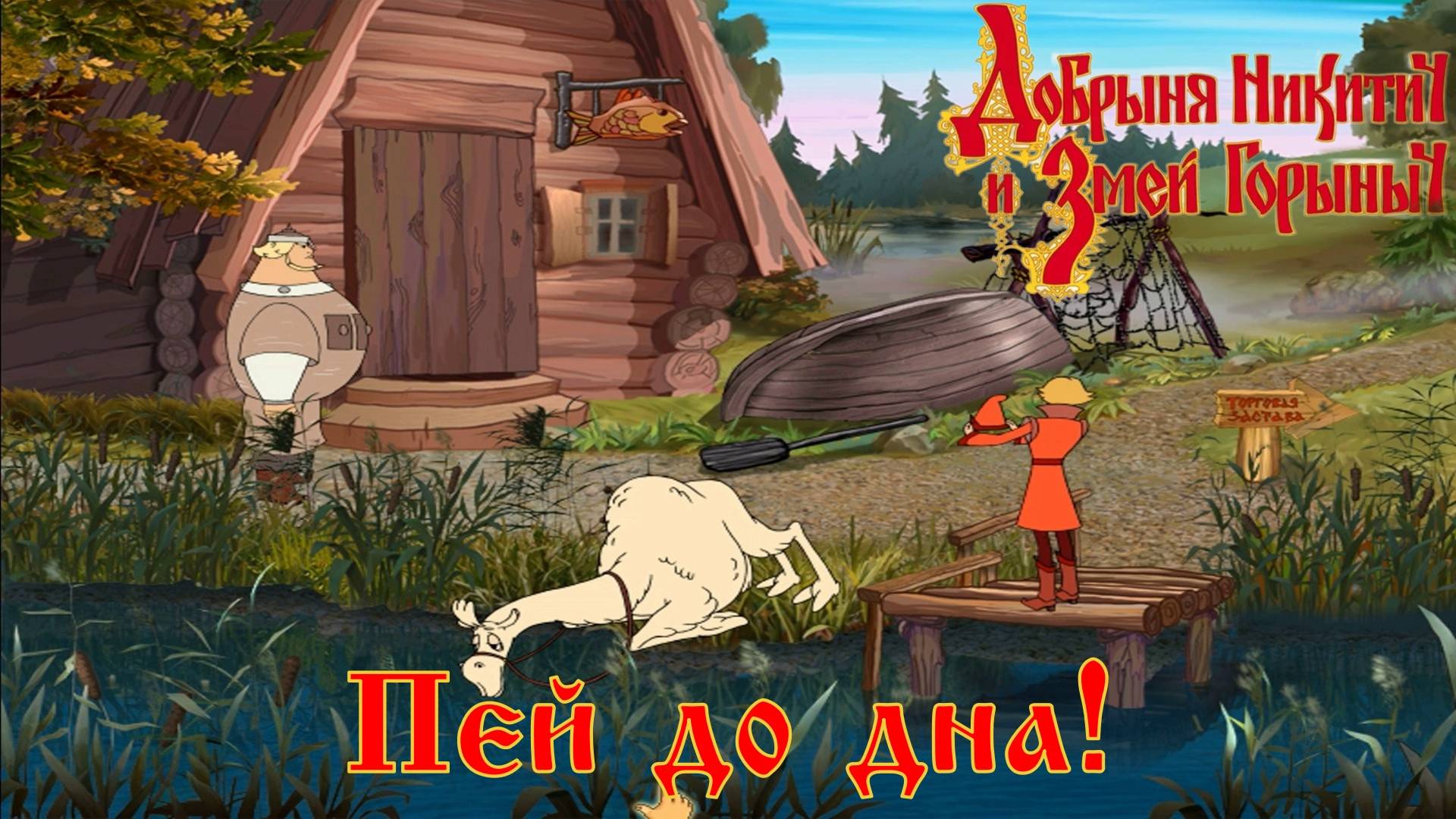 Добрыня Никитич и Змей Горыныч. 7 серия, "Корабль пустыни" | Космонавт Play