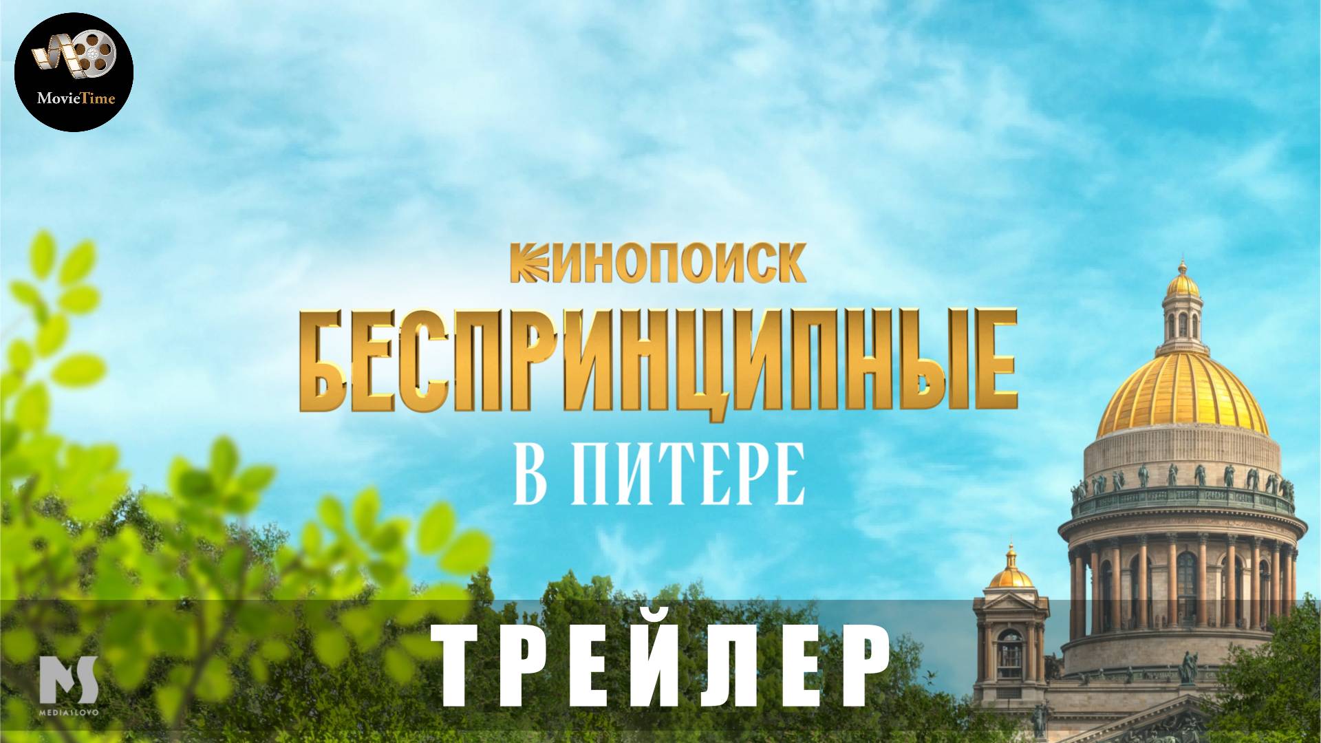 Трейлер: Беспринципные в Питере (1 сезон) 2025 (с 24 апреля) смотреть онлайн