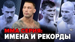 Бобрышев – чемпион в полусреднем весе, Бархатов против Фигейры за пояс / ММА Серия: Имена и Рекорды