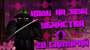 НОВЫЕ КОДЫ НА ЗВУК ZO САМУРАЙ | КОДЫ НА МУЗЫКУ РОБЛОКС