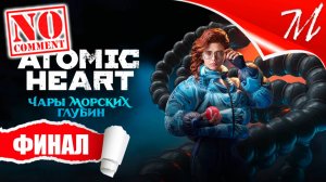 Прохождение DLC Atomic Heart: Чары Морских Глубин ➤ Часть 6 — Финал | Мурена