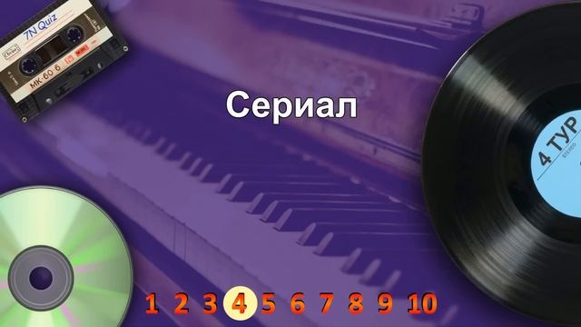7N Quiz - Саундтреки / Музыкальная викторина