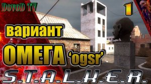 Вариант Омега OGSR. СТАЛКЕР #1. Восточный каньон. Водохранилище. Юпитер. Затон.