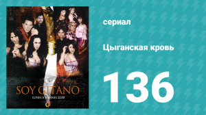 Цыганская кровь 136 серия (сериал, 2003)