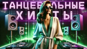 ХИТЫ 2025👹Танцевальная Музыка👹 Шикарные Треки👹Слушать Музыку 2025👹Евро Фестиваль Музыки#22