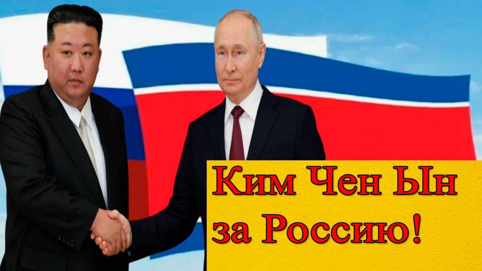 Непоколебимая дружба: Ким Чен Ын пообещал России полную поддержку. смотреть онлайн