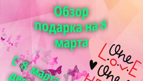 Обзор подарка на восьмое марта смотреть онлайн