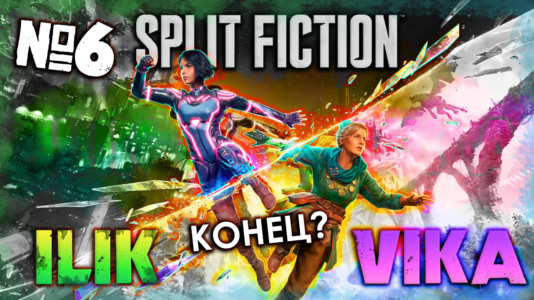 Конец безумию Райдера? | SPLIT FICTION