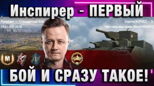 Инспирер ★ ПЕРВЫЙ БОЙ И СРАЗУ ТАКОЕ! НА СТРИМЕ!