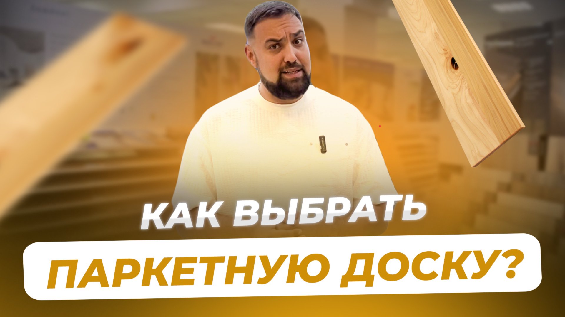 Паркет. Как выбрать качественную паркетную доску? смотреть онлайн