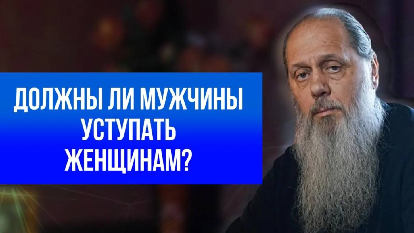 Должны ли мужчины уступать женщинам?