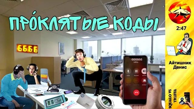 Телефонное мошенничество. Автор - айтишник Денис смотреть онлайн