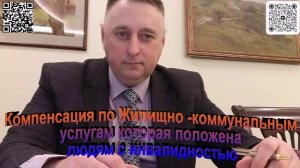 Компенсация ЖКУ которая положена людям с инвалидностью