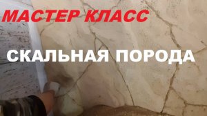 Мастер класс - Скальная порода