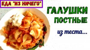 ГАЛУШКИ «ИЗ НИЧЕГО». Постные, С ОВОЩНОЙ ЗАЖАРКОЙ. ДЁШЕВО и очень ВКУСНО! ГОТОВЬ ХОТЬ КАЖДЫЙ ДЕНЬ!
