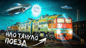 История поезда 1702 😮 Что было на самом деле?