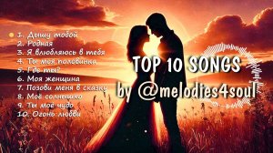 ТОП 10 песен о любви от ‪@melodies4soul‬ / TOP 10 Love Songs by ‪@melodies4soul‬