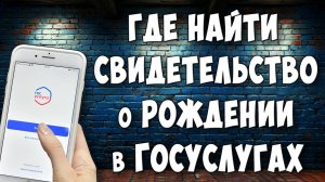 Где в Госуслугах Найти Свидетельство о Рождении Ребёнка / Как Посмотреть Свидетельство о Рождении