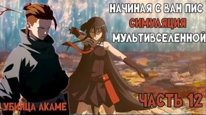 СБОРНИК#14 [ Начиная с ван пис симуляция Мультивселенной ]  \ Альтернативный сюжет по ВАН ПИС