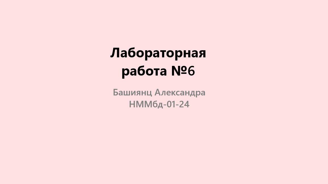 Лабораторная работа №6. Презентация смотреть онлайн