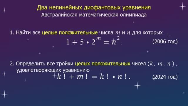 Два нелинейных диофантовых уравнения. Австралийская математическая олимпиада (2006, 2024).