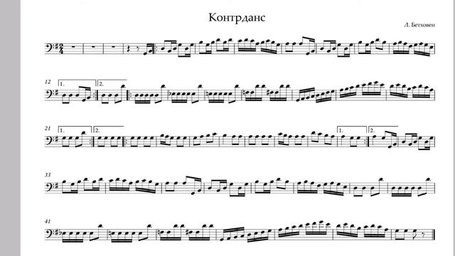 "Контрданс" Л. Бетховен. Минус для тромбона/тубы. "Counterdance" L. Beethoven. for trombone/tuba. смотреть онлайн