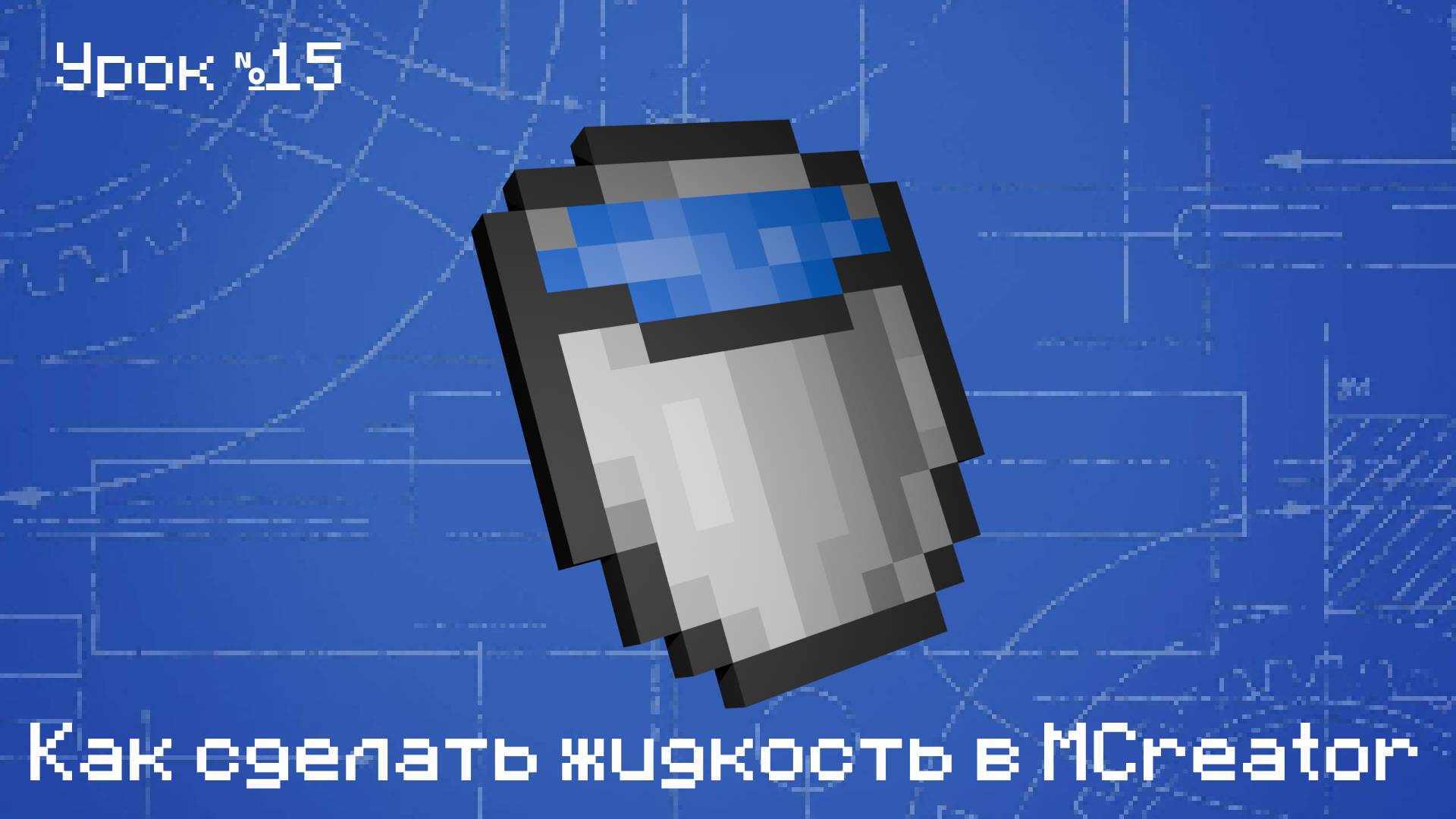 Как сделать жидкость в Mcreator