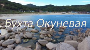 Бухта Окуневая (Приморский край)