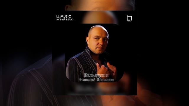 Николай Иншаков - Боль души (Официальная премьера)