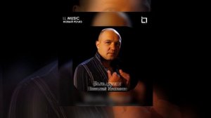 Николай Иншаков - Боль души (Официальная премьера)