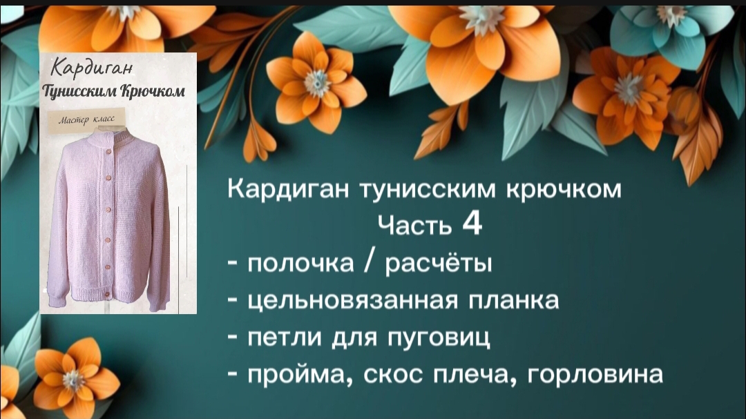 Кардиган тунисским крючком | Часть 4. #тунисскоевязание #tunisiancrochet #мастеркласс #вязание
