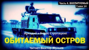 Аркадий и Борис Стругацкие. «ОБИТАЕМЫЙ ОСТРОВ». Часть 4. «ВОСПИТУЕМЫЙ». Глава 14