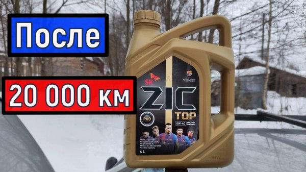 Масло ZIC TOP 0W-40 после 20000 км пробега.  Синтетическое моторное масло ZIC