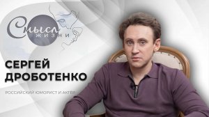 Сергей Дроботенко | Смысл жизни