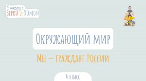 Мы — граждане России. Окружающий мир (аудио). В школу с Верой и Фомой