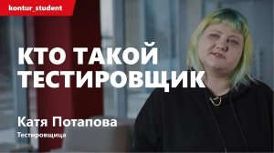 Кто такой тестировщик