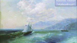 НИКОЛАЙ ЛЕЙКИН - "АЙВАЗОВСКИЙ"