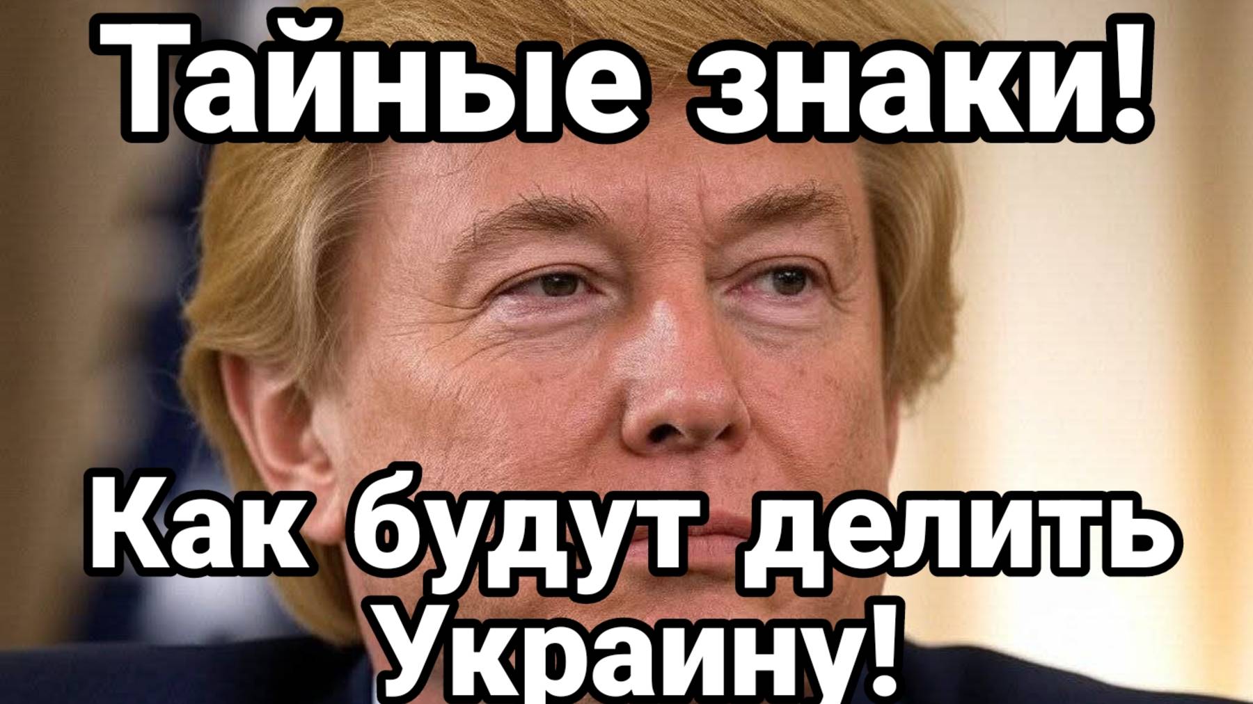 Тайные знаки Когда и как будут делить Украину