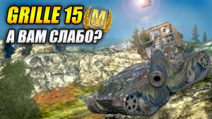Grille 15 (он же Гриль) - а вам слабо повторить такое? (Tanks Blitz | Танки Блиц)