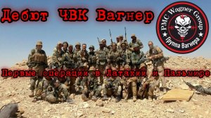 ДЕБЮТ ЧВК ВАГНЕР НА БЛИЖНЕМ ВОСТОКЕ-ПЕРВЫЕ ОПЕРАЦИИ В ЛАТАКИИ И ПАЛЬМИРЕ