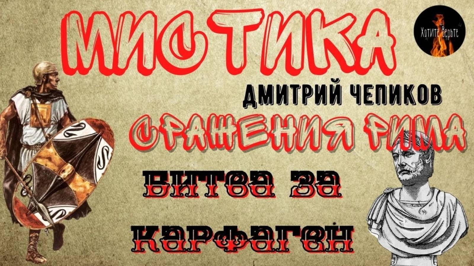 Хоррор: Мистика Сражения Рима; БИТВА ЗА КАРФАГЕН (автор: Дмитрий Чепиков) Читает Леонид Блудилин смотреть онлайн